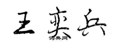 曾慶福王奕兵行書個性簽名怎么寫