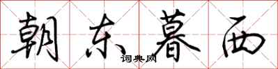 荊霄鵬朝東暮西行書怎么寫