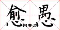 周炳元愈愚楷書怎么寫