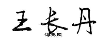 曾慶福王長丹行書個性簽名怎么寫