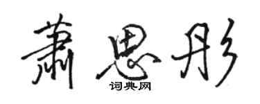 駱恆光蕭思彤行書個性簽名怎么寫