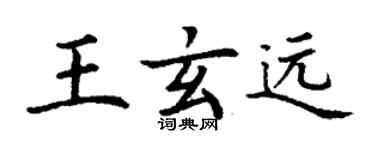丁謙王玄遠楷書個性簽名怎么寫