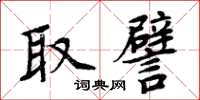 周炳元取譬楷書怎么寫