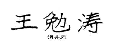 袁強王勉濤楷書個性簽名怎么寫