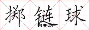 田英章擲鏈球楷書怎么寫