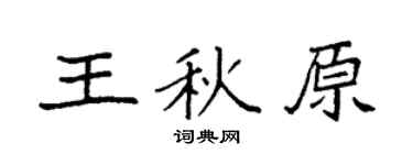 袁強王秋原楷書個性簽名怎么寫