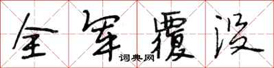 段相林全軍覆沒行書怎么寫