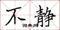 侯登峰不靜楷書怎么寫