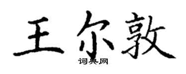 丁謙王爾敦楷書個性簽名怎么寫