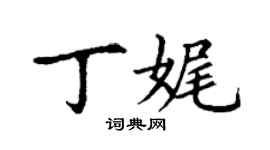 丁謙丁娓楷書個性簽名怎么寫