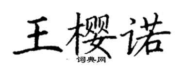 丁謙王櫻諾楷書個性簽名怎么寫