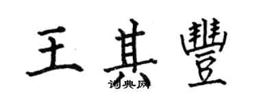 何伯昌王其豐楷書個性簽名怎么寫