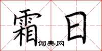 荊霄鵬霜日楷書怎么寫