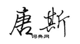 駱恆光唐斯行書個性簽名怎么寫