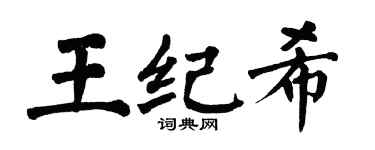 翁闓運王紀希楷書個性簽名怎么寫