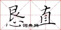 黃華生懇直楷書怎么寫