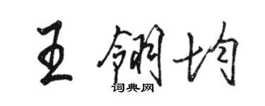 駱恆光王翎均行書個性簽名怎么寫