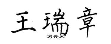 何伯昌王瑞章楷書個性簽名怎么寫