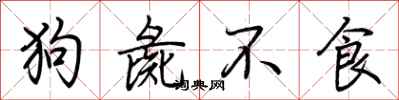 荊霄鵬狗彘不食行書怎么寫