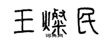 曾慶福王燦民篆書個性簽名怎么寫