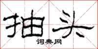 柯春海抽頭隸書怎么寫
