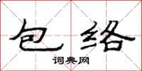 范連陞包絡隸書怎么寫