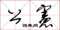 王冬齡公憲草書怎么寫