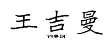 袁強王吉曼楷書個性簽名怎么寫
