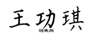 何伯昌王功琪楷書個性簽名怎么寫