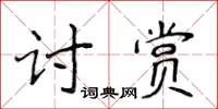 侯登峰討賞楷書怎么寫