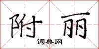 袁強附麗楷書怎么寫