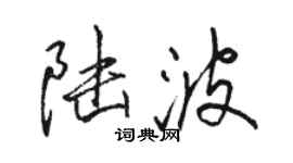駱恆光陸波行書個性簽名怎么寫