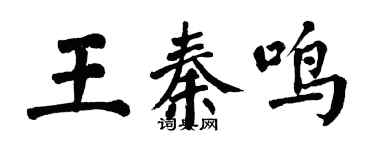 翁闓運王秦鳴楷書個性簽名怎么寫