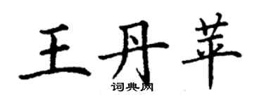 丁謙王丹苹楷書個性簽名怎么寫