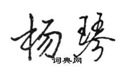 駱恆光楊琴行書個性簽名怎么寫