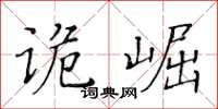 黃華生詭崛楷書怎么寫