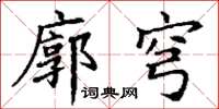 丁謙廓穹楷書怎么寫