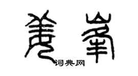 曾慶福姜峰篆書個性簽名怎么寫