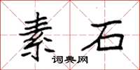 袁強素石楷書怎么寫