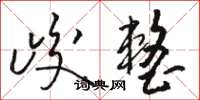 駱恆光峻整草書怎么寫