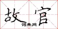 侯登峰故官楷書怎么寫