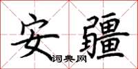 荊霄鵬安疆楷書怎么寫