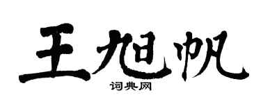 翁闓運王旭帆楷書個性簽名怎么寫