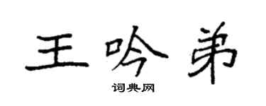 袁強王吟弟楷書個性簽名怎么寫