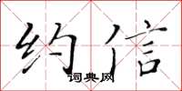 黃華生約信楷書怎么寫