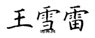 丁謙王雪雷楷書個性簽名怎么寫