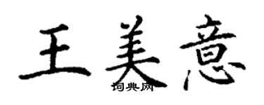 丁謙王美意楷書個性簽名怎么寫