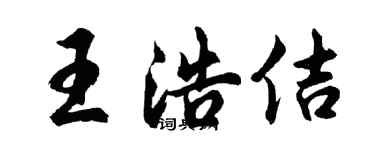 胡問遂王浩佶行書個性簽名怎么寫