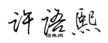 駱恆光許語熙行書個性簽名怎么寫