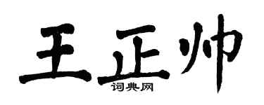 翁闓運王正帥楷書個性簽名怎么寫